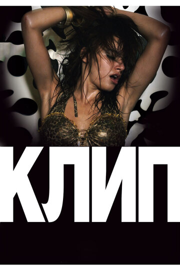 Постер Клип Постер Клип