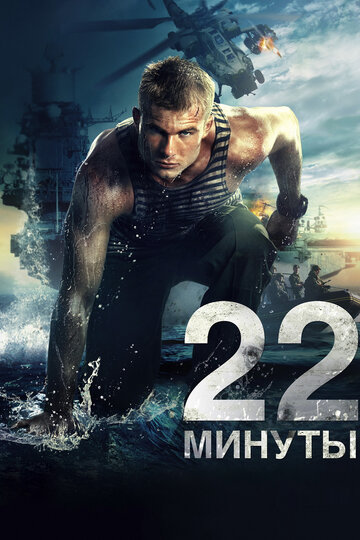 Постер 22 минуты Постер 22 минуты
