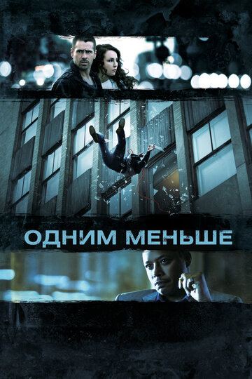 Постер Одним меньше Постер Одним меньше