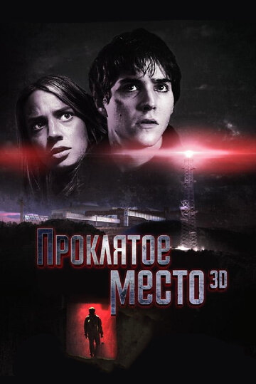 Постер Проклятое место Постер Проклятое место
