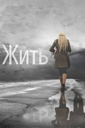 Постер Жить Постер Жить