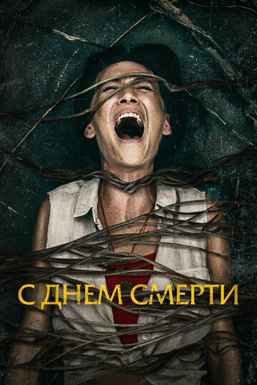 Постер С днем смерти Постер С днем смерти