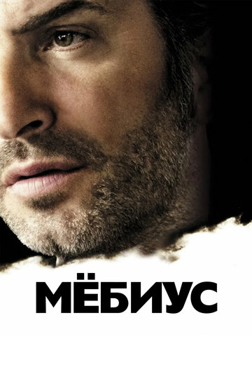 Постер Мебиус Постер Мебиус