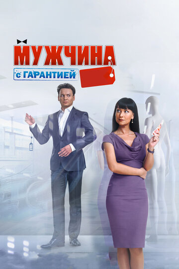 Постер Мужчина с гарантией Постер Мужчина с гарантией