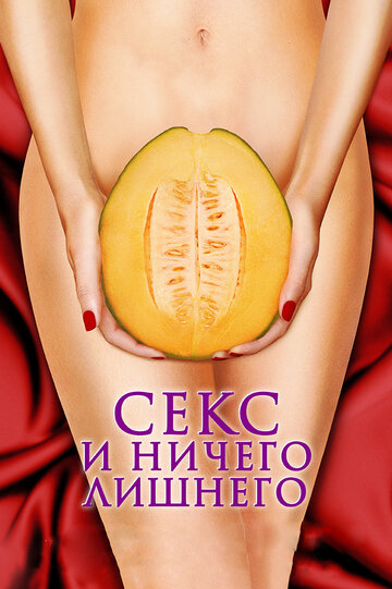 Постер Секс и ничего лишнего Постер Секс и ничего лишнего