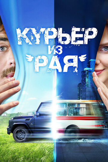 Постер Курьер из «Рая» Постер Курьер из «Рая»