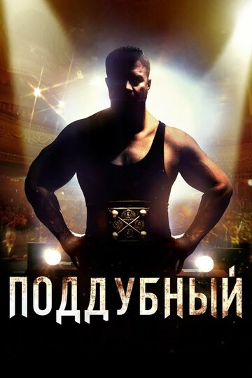 Постер Поддубный Постер Поддубный