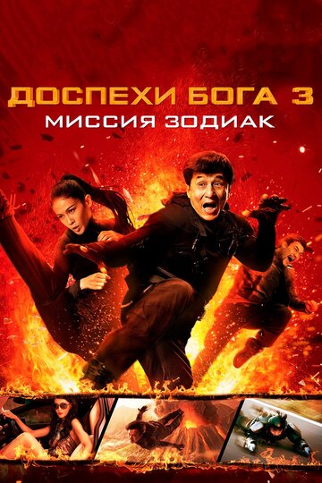 Постер Доспехи Бога 3: Миссия Зодиак Постер Доспехи Бога 3: Миссия Зодиак