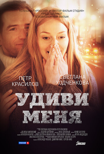 Постер Удиви меня Постер Удиви меня