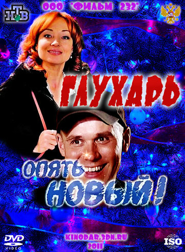 Постер Глухарь. «Опять Новый!» Постер Глухарь. «Опять Новый!»