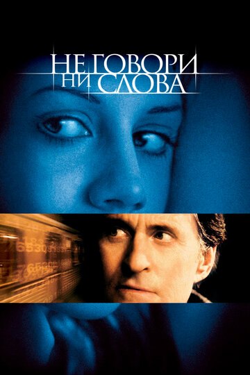 Постер Не говори ни слова Постер Не говори ни слова