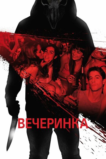 Постер Вечеринка Постер Вечеринка