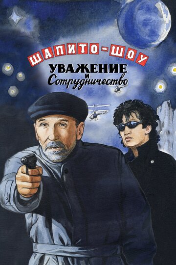 Постер Шапито-шоу: Уважение и сотрудничество Постер Шапито-шоу: Уважение и сотрудничество