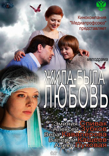 Постер Жила-была любовь Постер Жила-была любовь