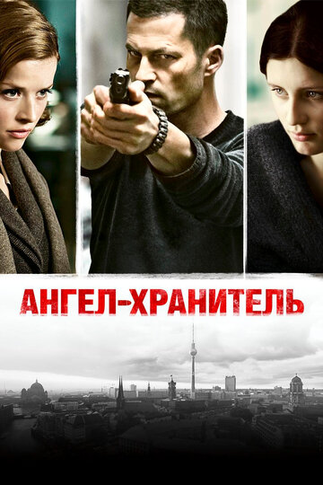 Постер Ангел-хранитель Постер Ангел-хранитель