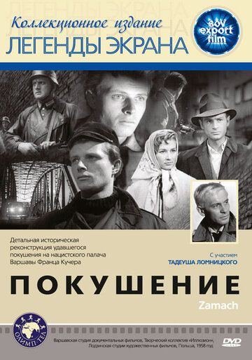 Постер Покушение Постер Покушение