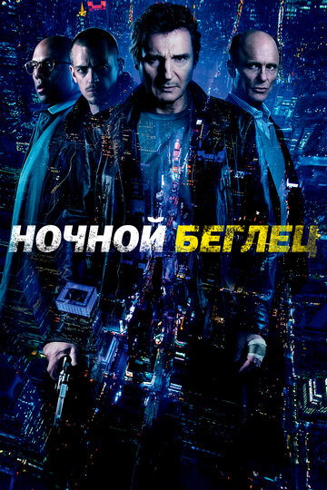 Постер Ночной беглец Постер Ночной беглец