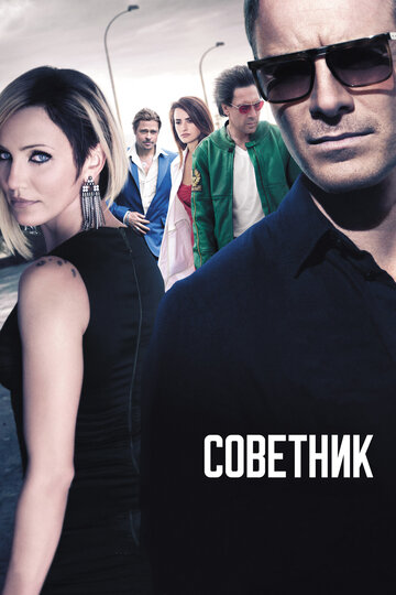 Постер Советник Постер Советник