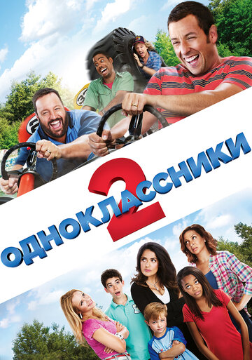 Постер Одноклассники 2 Постер Одноклассники 2