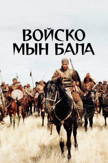 Постер Войско Мын Бала Постер Войско Мын Бала