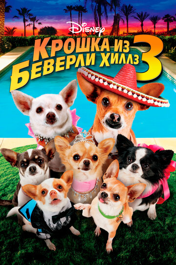 Постер Крошка из Беверли-Хиллз 3 Постер Крошка из Беверли-Хиллз 3