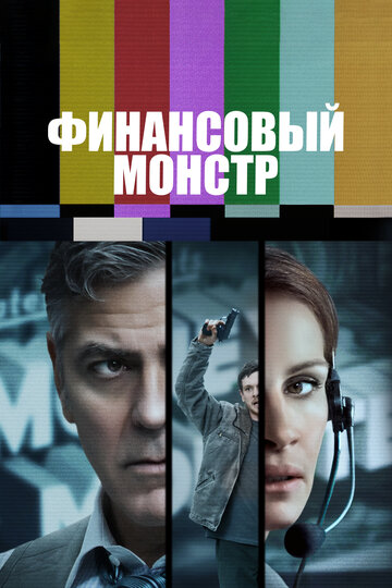 Постер Финансовый монстр Постер Финансовый монстр