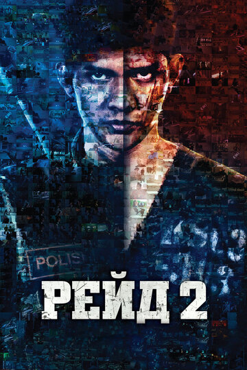 Постер Рейд 2 Постер Рейд 2