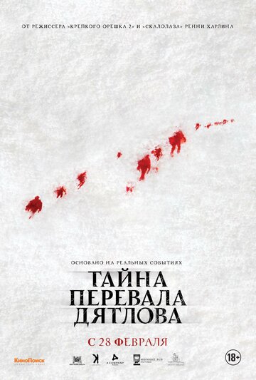 Постер Тайна перевала Дятлова Постер Тайна перевала Дятлова