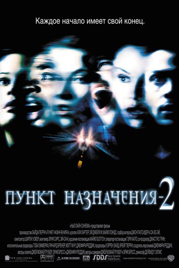 Постер Пункт назначения 2 Постер Пункт назначения 2