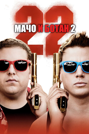 Постер Мачо и ботан 2 Постер Мачо и ботан 2