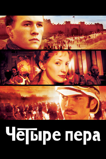 Постер Четыре пера Постер Четыре пера