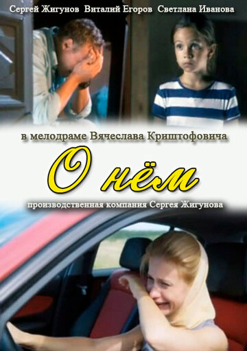 Постер О нем Постер О нем