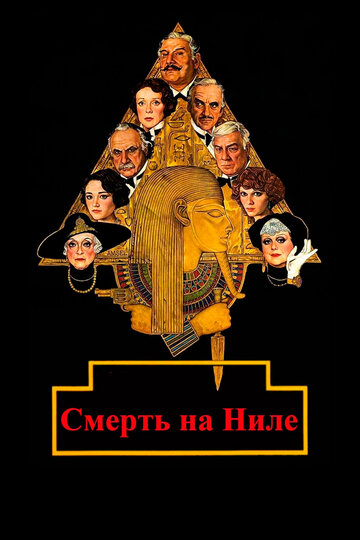 Постер Смерть на Ниле Постер Смерть на Ниле