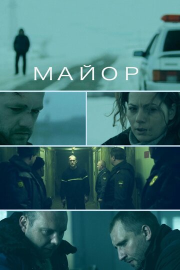 Постер Майор Постер Майор
