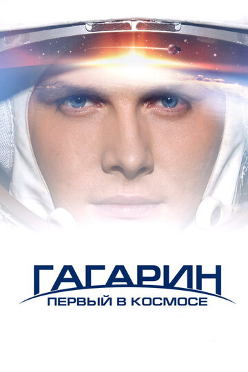 Постер Гагарин. Первый в космосе Постер Гагарин. Первый в космосе