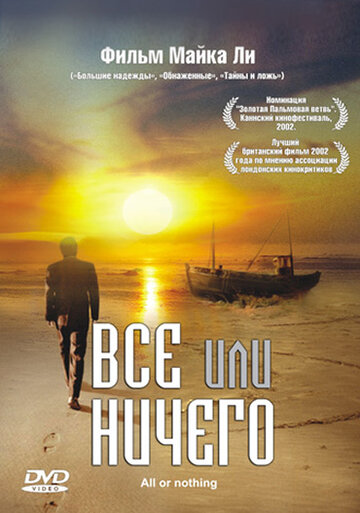Постер Всё или ничего Постер Всё или ничего