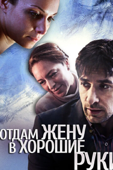 Постер Отдам жену в хорошие руки Постер Отдам жену в хорошие руки