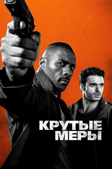 Постер Крутые меры Постер Крутые меры
