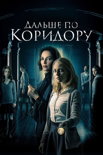 Постер Дальше по коридору Постер Дальше по коридору