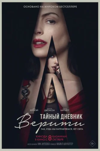 Постер Тайный дневник Верити Постер Тайный дневник Верити