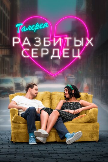 Постер Галерея разбитых сердец Постер Галерея разбитых сердец