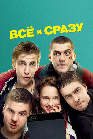 Постер Всё и сразу Постер Всё и сразу