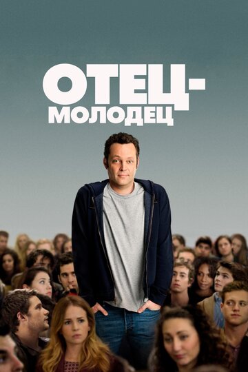 Постер Отец-молодец Постер Отец-молодец
