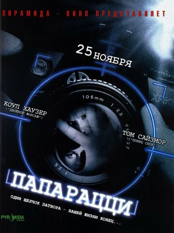 Постер Папарацци Постер Папарацци