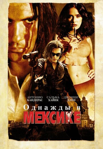 Постер Однажды в Мексике: Отчаянный 2 Постер Однажды в Мексике: Отчаянный 2