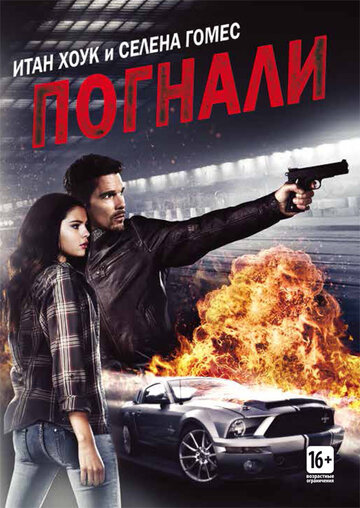 Постер Погнали! Постер Погнали!