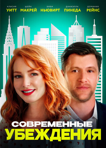 Постер Современные нравы Постер Современные нравы