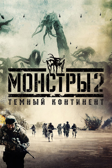 Постер Монстры 2: Тёмный континент Постер Монстры 2: Тёмный континент