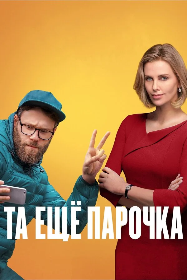 Постер Та еще парочка Постер Та еще парочка