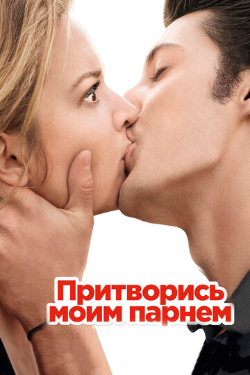 Постер Притворись моим парнем Постер Притворись моим парнем